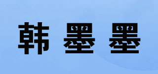 韩墨墨品牌logo