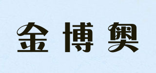金博奥品牌logo