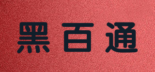 黑百通品牌logo