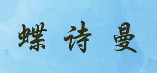 蝶诗曼品牌logo