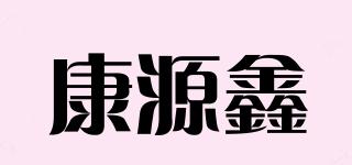 KUANGYUANXIN/康源鑫品牌logo