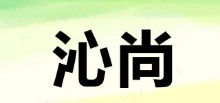 沁尚品牌logo