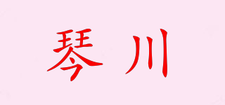 琴川品牌logo