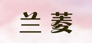 兰菱品牌logo