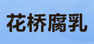 花桥腐乳品牌logo