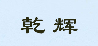 乾辉品牌logo