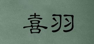 喜羽品牌logo