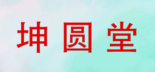 坤圆堂品牌logo