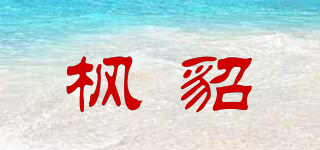 枫貂品牌logo