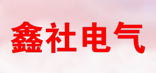 鑫社电气品牌logo