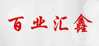 百业汇鑫品牌logo