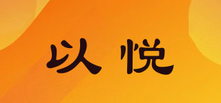YIERJOUR/以悦品牌logo