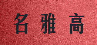 MINGYAGO/名雅高品牌logo