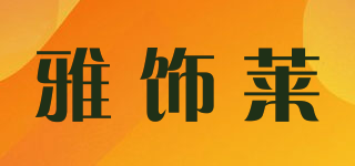 雅饰莱品牌logo