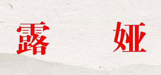 露媞娅品牌logo