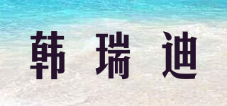 韩瑞迪品牌logo