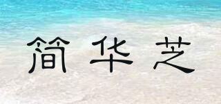 简华芝品牌logo