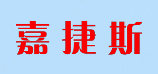 嘉捷斯品牌logo