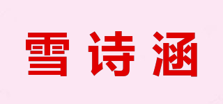 雪诗涵品牌logo