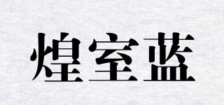 HUANGBLUE/煌室蓝品牌logo