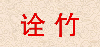诠竹品牌logo