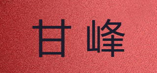 甘峰品牌logo