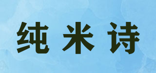 纯米诗品牌logo