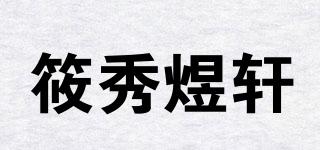 筱秀煜轩品牌logo
