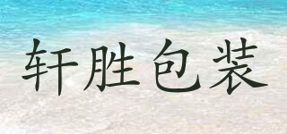 轩胜包装品牌logo