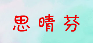 思晴芬品牌logo