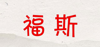 FAUS/福斯品牌logo