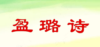 盈璐诗品牌logo