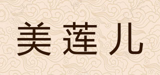 美莲儿品牌logo