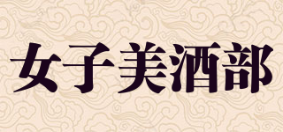 JOSHIBISHUBU/女子美酒部品牌logo