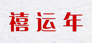 禧运年品牌logo