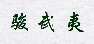 骏武夷品牌logo