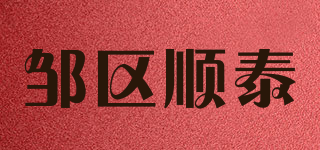邹区顺泰品牌logo