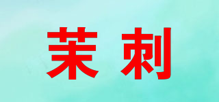 茉刺品牌logo