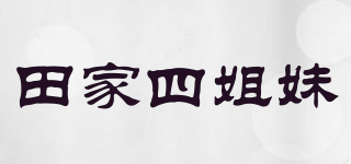 田家四姐妹品牌logo