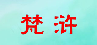 梵浒品牌logo