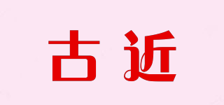 GUUJNG/古近品牌logo