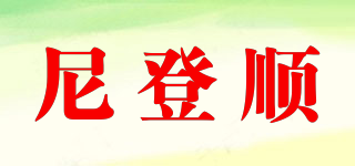 NEDENSHUN/尼登顺品牌logo