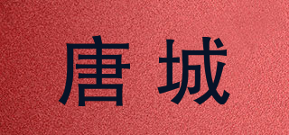 唐城品牌logo
