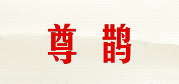 尊鹊品牌logo