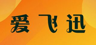 爱飞迅品牌logo