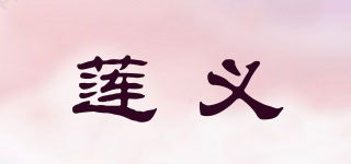 莲义品牌logo
