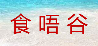 食唔谷品牌logo