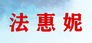 法惠妮品牌logo
