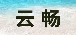 云畅品牌logo