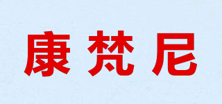 康梵尼品牌logo